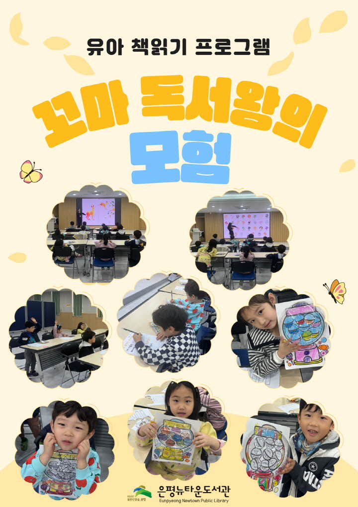 유아 책읽기 프로그램 '꼬마 독서왕의 모험'